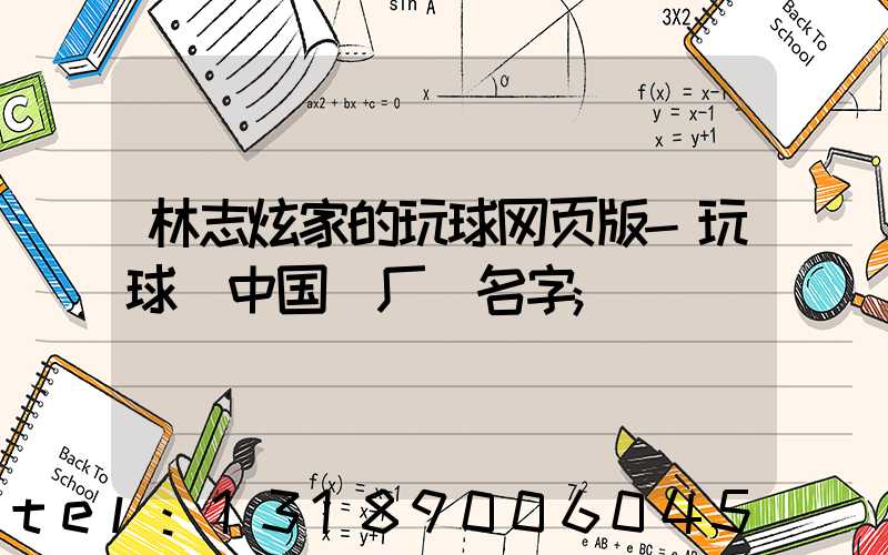 林志炫家的玩球网页版-玩球（中国）厂 名字